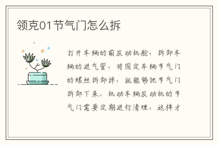 领克01节气门怎么拆