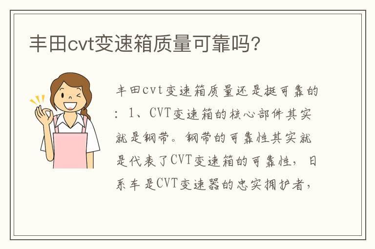 丰田cvt变速箱质量可靠吗?