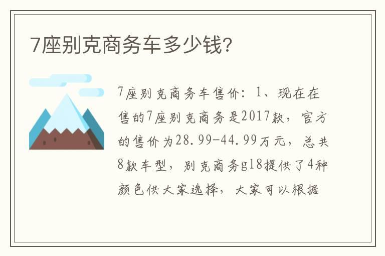 7座别克商务车多少钱?