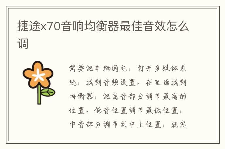 捷途x70音响均衡器最佳音效怎么调