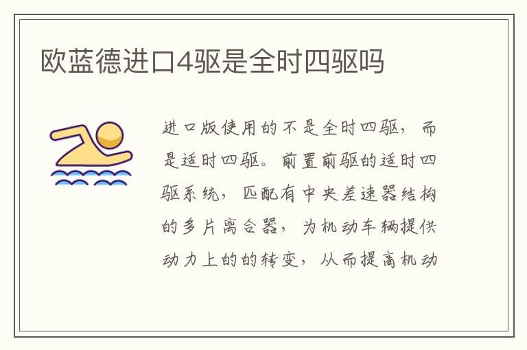 欧蓝德进口4驱是全时四驱吗