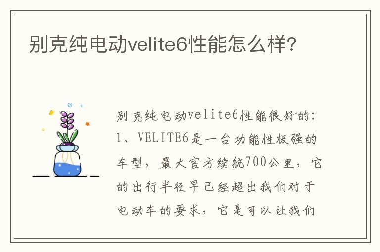 别克纯电动velite6性能怎么样?