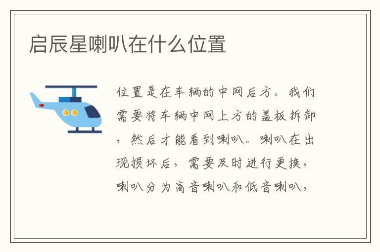 启辰星喇叭在什么位置