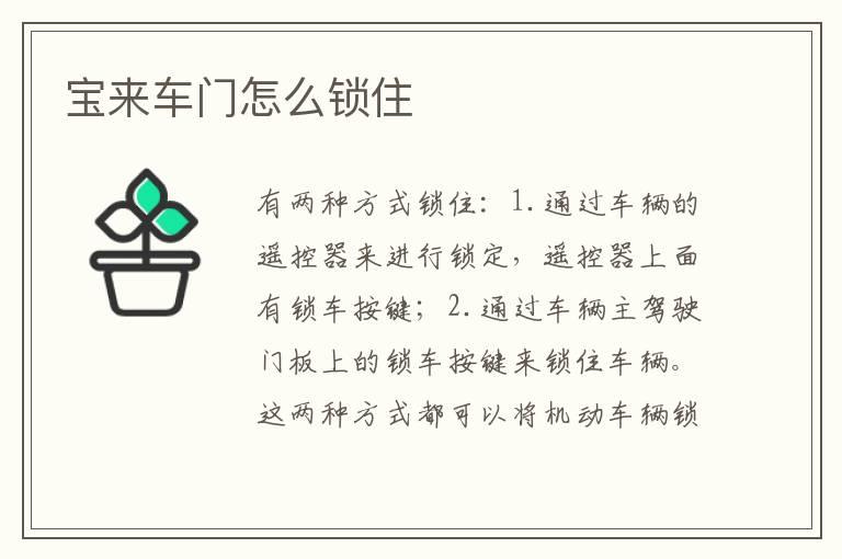 宝来车门怎么锁住