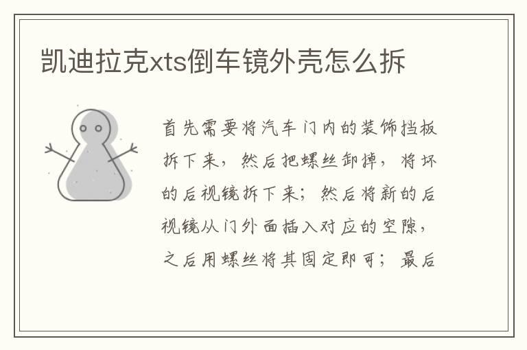 凯迪拉克xts倒车镜外壳怎么拆