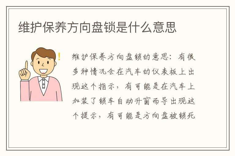 维护保养方向盘锁是什么意思