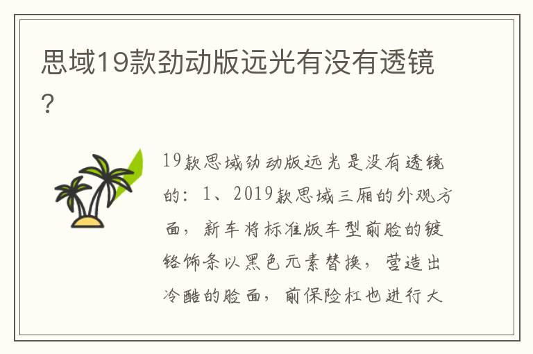 思域19款劲动版远光有没有透镜?