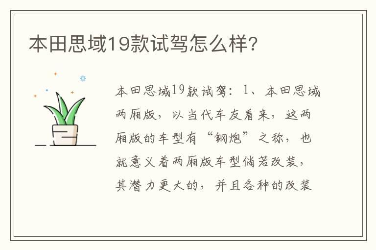本田思域19款试驾怎么样?