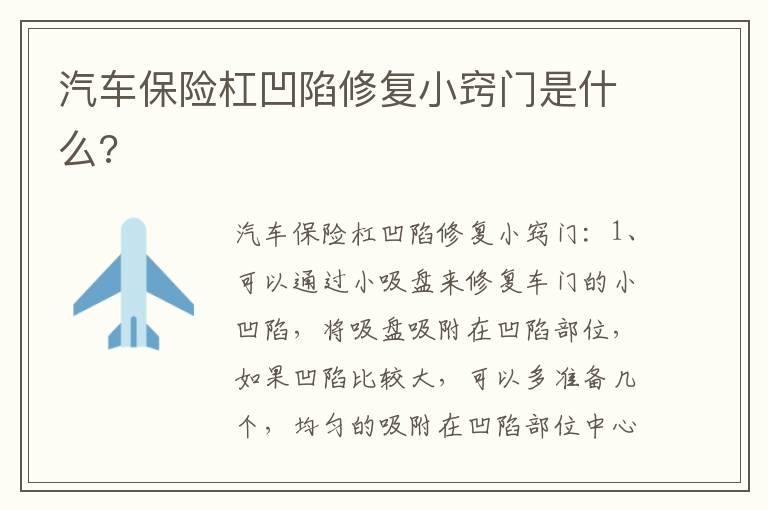 汽车保险杠凹陷修复小窍门是什么?