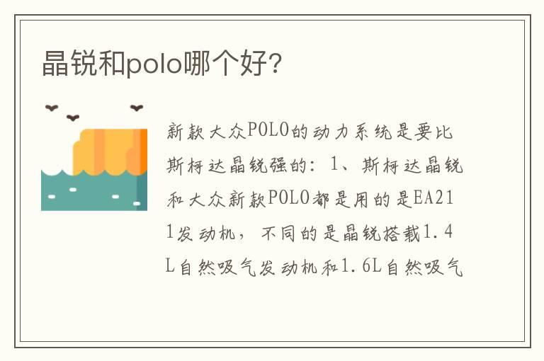 晶锐和polo哪个好?