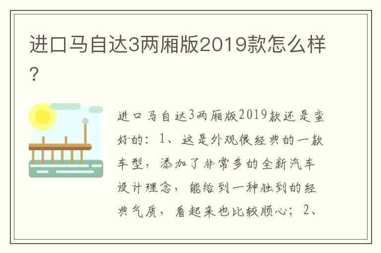 进口马自达3两厢版2019款怎么样?