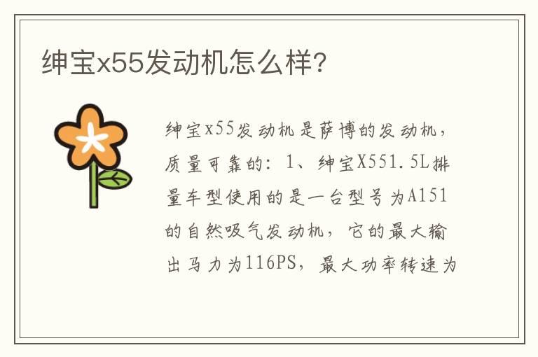 绅宝x55发动机怎么样?