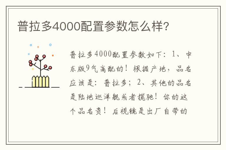 普拉多4000配置参数怎么样?
