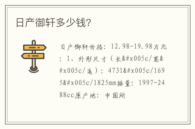 日产御轩多少钱?