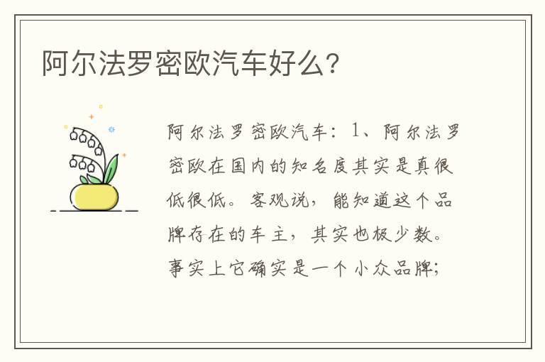 阿尔法罗密欧汽车好么?