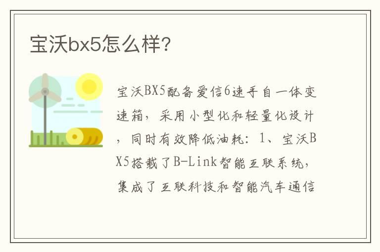 宝沃bx5怎么样?