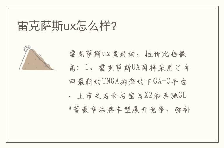 雷克萨斯ux怎么样?