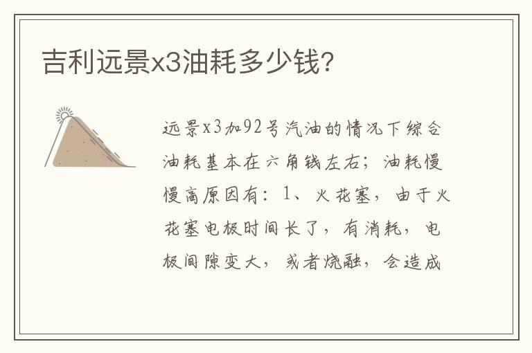 吉利远景x3油耗多少钱?