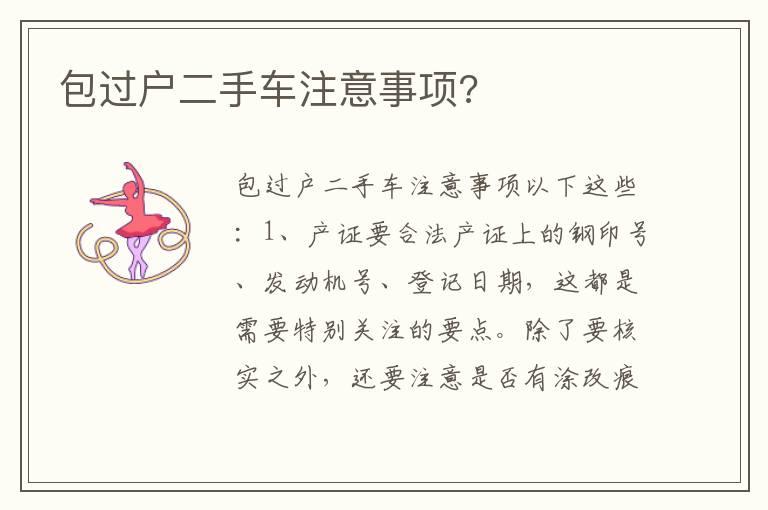 包过户二手车注意事项?
