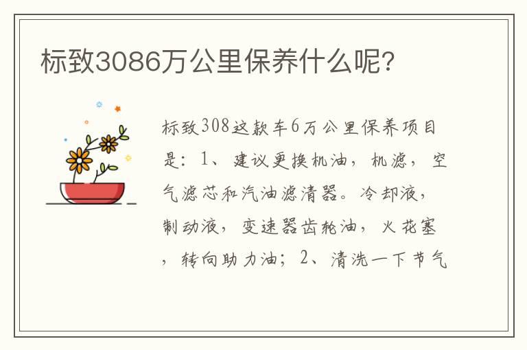 标致3086万公里保养什么呢?