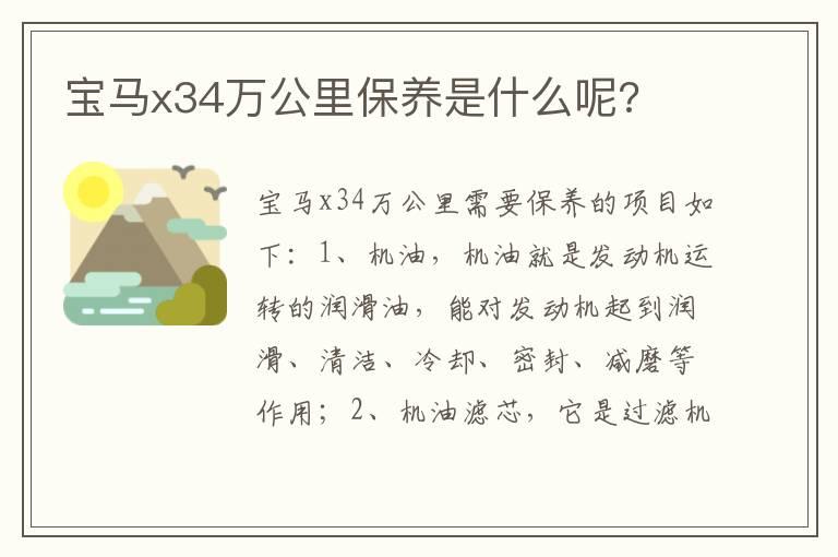 宝马x34万公里保养是什么呢?