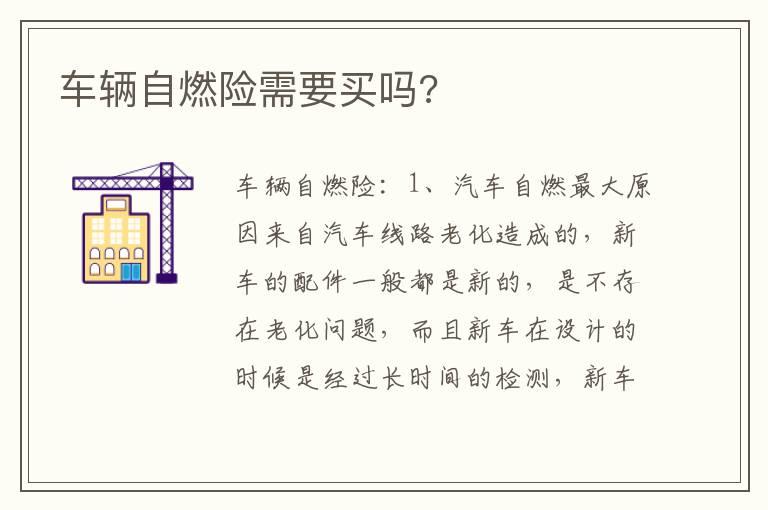 车辆自燃险需要买吗?