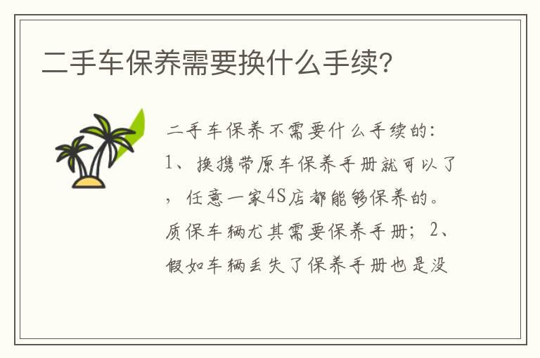 二手车保养需要换什么手续?