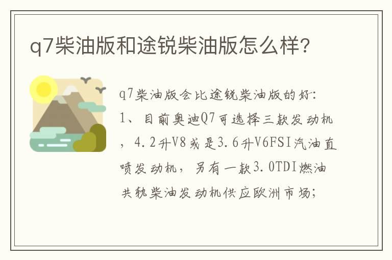 q7柴油版和途锐柴油版怎么样?