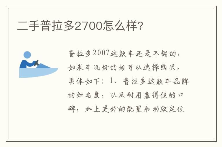二手普拉多2700怎么样?