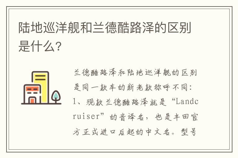 陆地巡洋舰和兰德酷路泽的区别是什么?