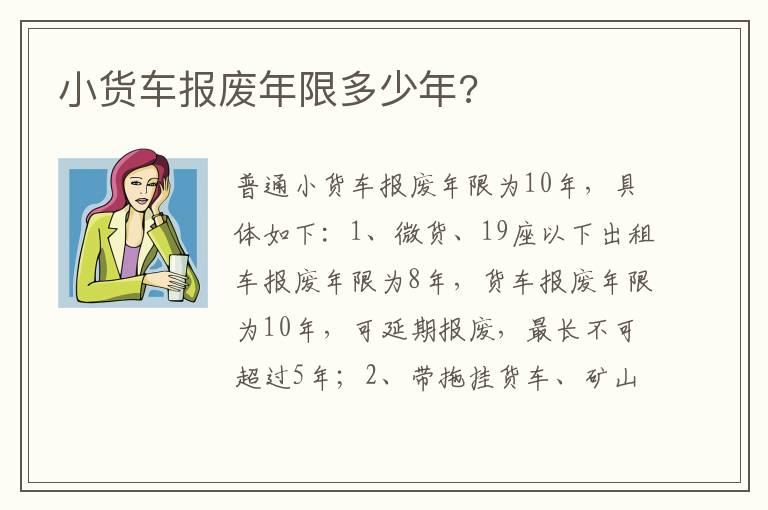 小货车报废年限多少年?
