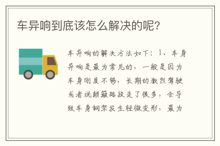 车异响到底该怎么解决的呢?