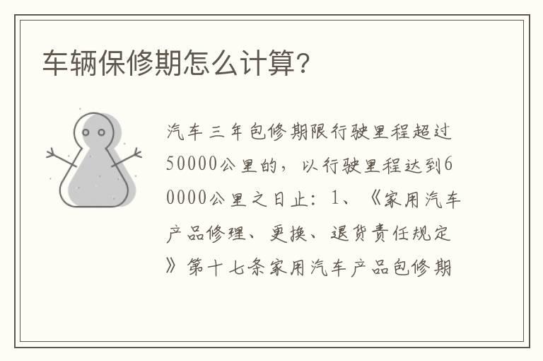 车辆保修期怎么计算?