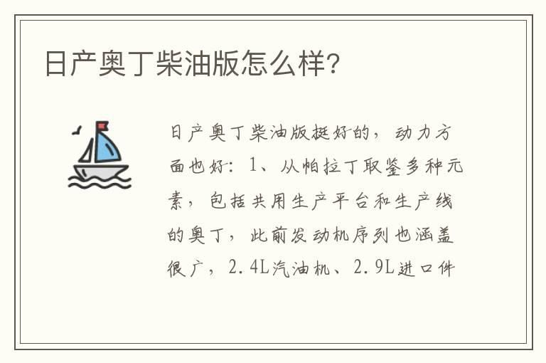 日产奥丁柴油版怎么样?