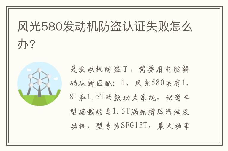 风光580发动机防盗认证失败怎么办?