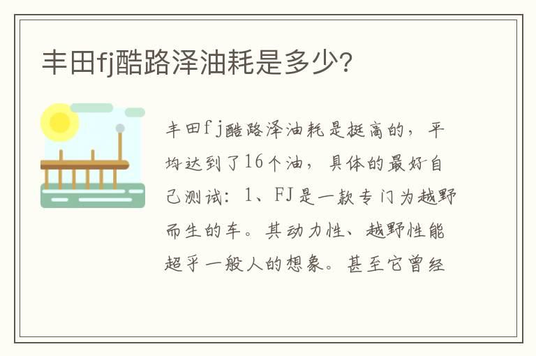 丰田fj酷路泽油耗是多少?