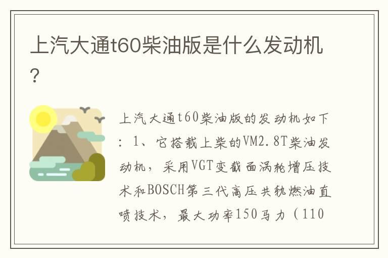 上汽大通t60柴油版是什么发动机?