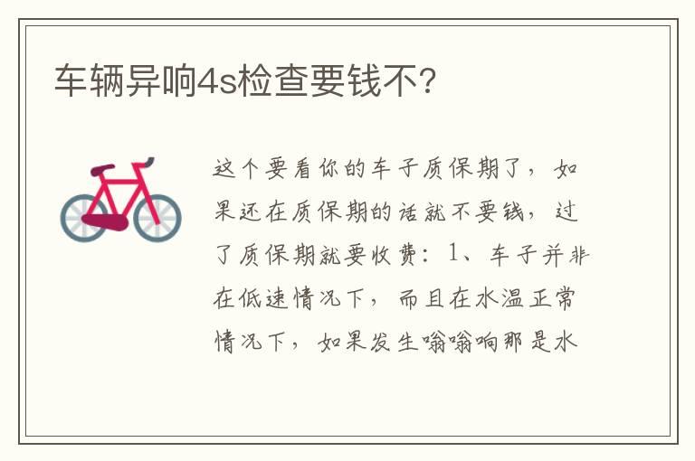车辆异响4s检查要钱不?