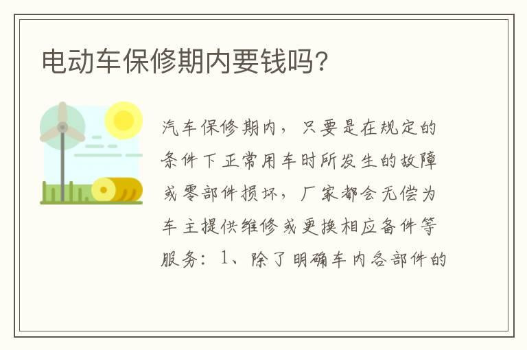 电动车保修期内要钱吗?
