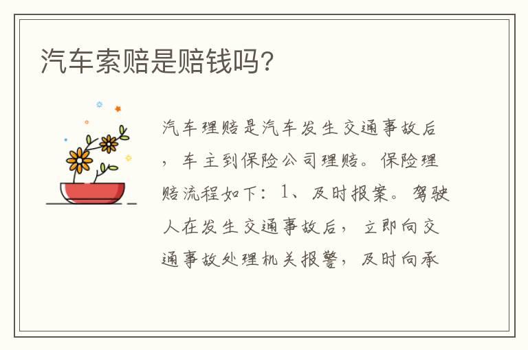 汽车索赔是赔钱吗?
