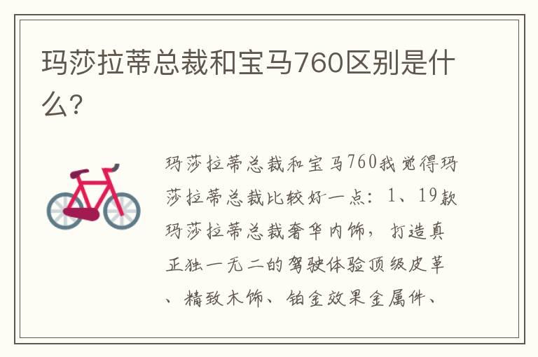 玛莎拉蒂总裁和宝马760区别是什么?