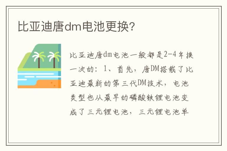 比亚迪唐dm电池更换?