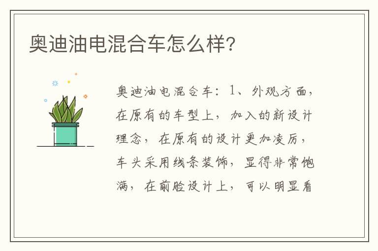 奥迪油电混合车怎么样?