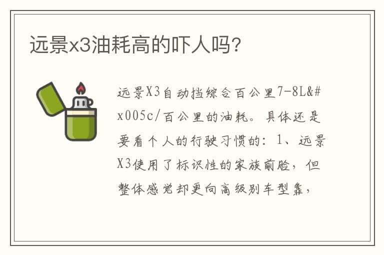 远景x3油耗高的吓人吗?