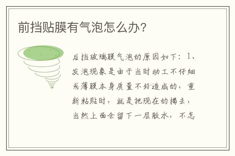 前挡贴膜有气泡怎么办?