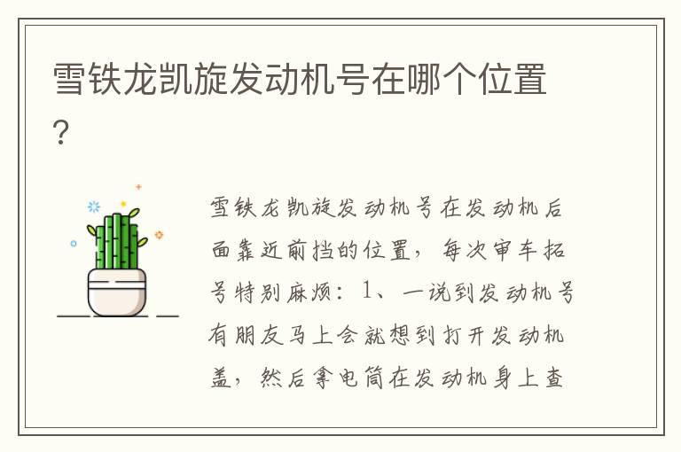 雪铁龙凯旋发动机号在哪个位置?