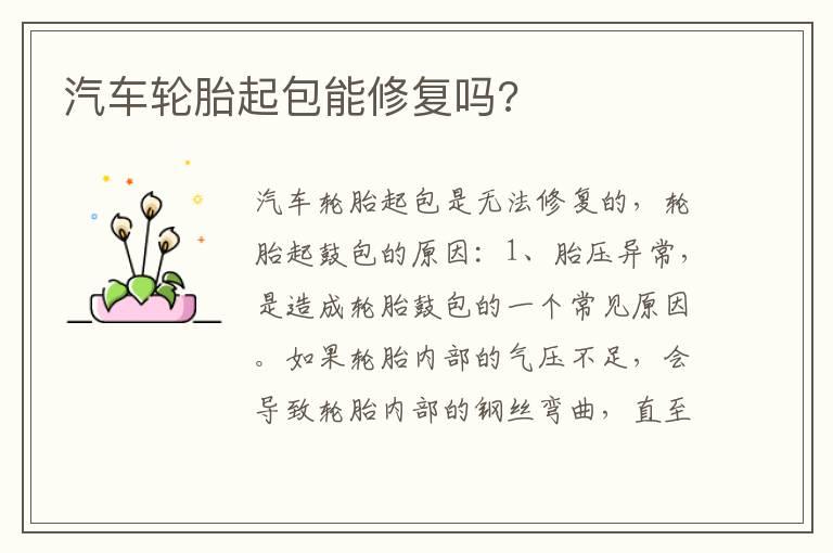 汽车轮胎起包能修复吗?