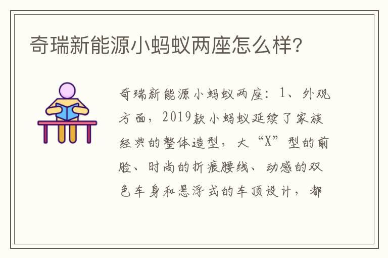 奇瑞新能源小蚂蚁两座怎么样?