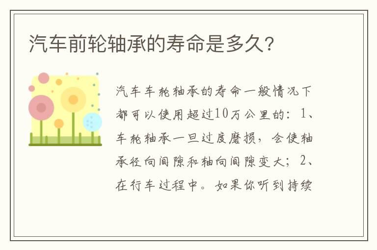 汽车前轮轴承的寿命是多久?