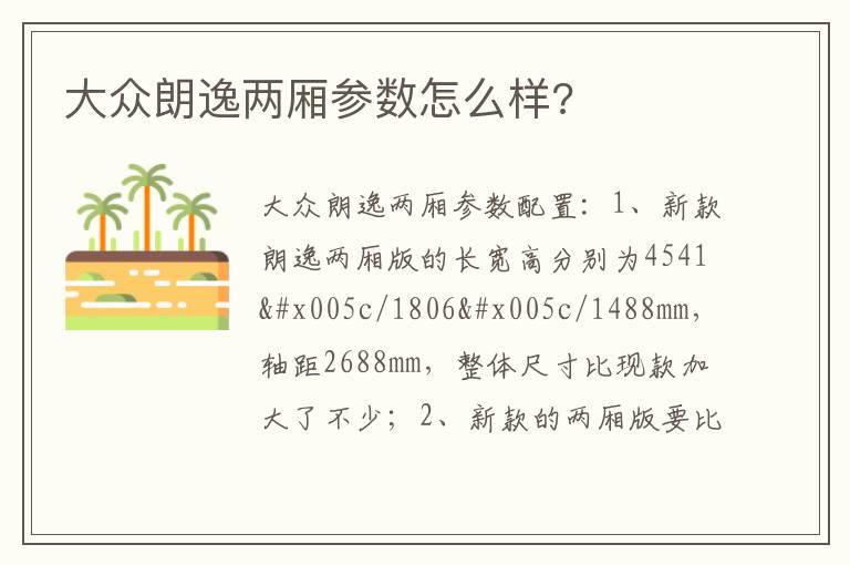 大众朗逸两厢参数怎么样?